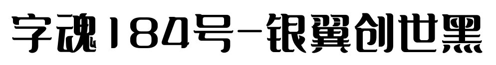 字魂184号-银翼创世黑