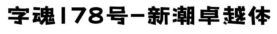 字魂178号-新潮卓越体预览图片