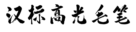 汉标高光毛笔