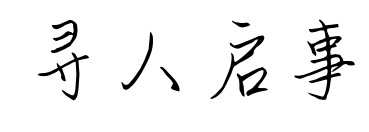 寻人启事