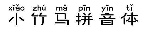 小竹马拼音体