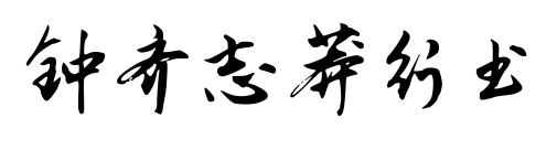 钟齐志莽行书
