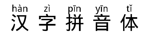 汉字拼音体预览图片