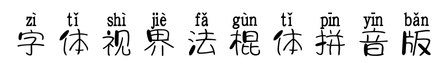 字体视界法棍体拼音版