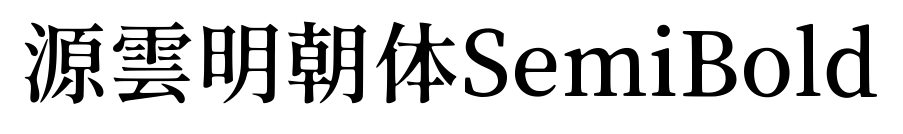 源雲明朝体SemiBold