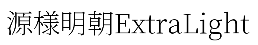源様明朝ExtraLight预览图片