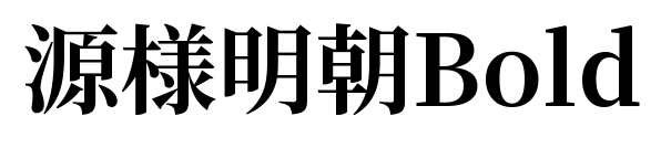 源様明朝Bold