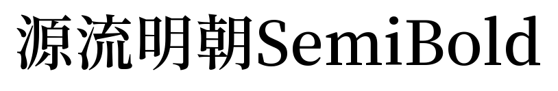 源流明朝SemiBold预览图片