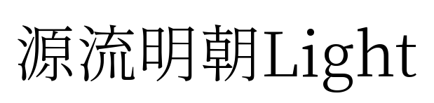 源流明朝Light预览图片
