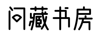 问藏书房预览图片