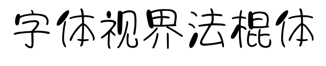 字体视界法棍体