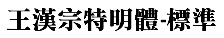 王漢宗特明體-標準