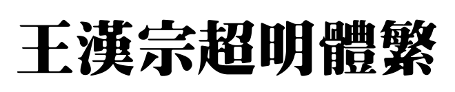 王漢宗超明體繁