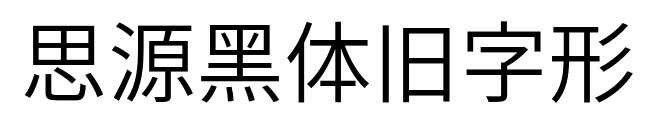 思源黑体旧字形预览图片