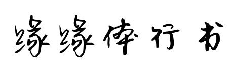 缘缘体行书