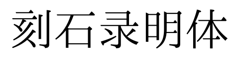 刻石录明体
