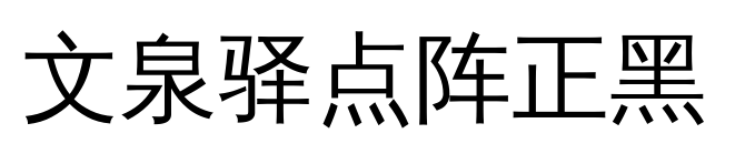 文泉驿点阵正黑