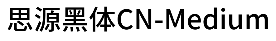思源黑体CN-Medium预览图片
