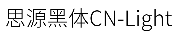 思源黑体CN-Light预览图片