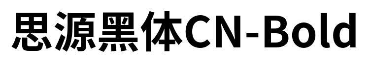 思源黑体CN-Bold预览图片