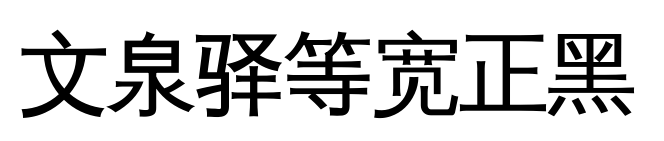 文泉驿等宽正黑
