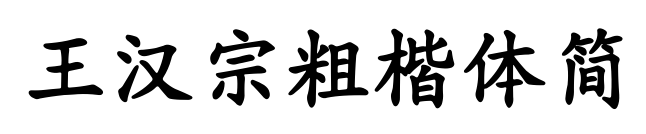 王漢宗粗楷體簡预览图片