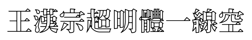 王漢宗超明體一線空预览图片