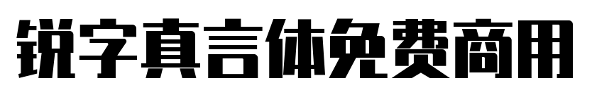 锐字真言体免费商用