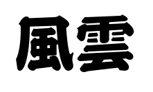 風雲预览图片