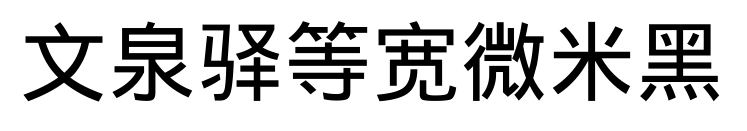 文泉驿等宽微米黑