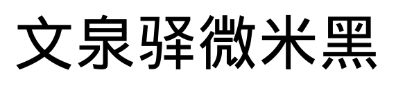 文泉驿微米黑