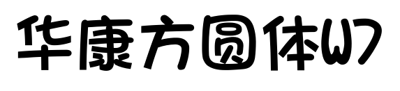 华康方圆体W7
