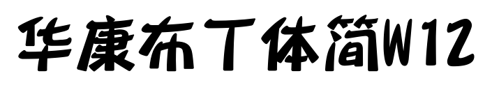 华康布丁体简W12
