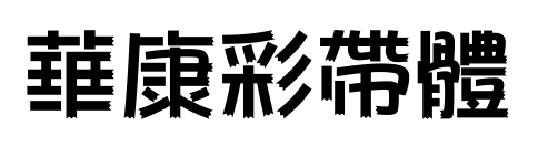 華康彩帶體预览图片