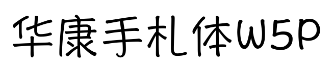 华康手札体W5P
