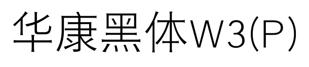 华康黑体W3(P)