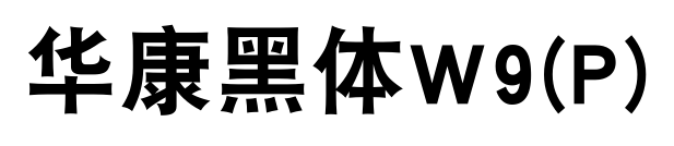 华康黑体W9(P)