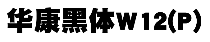 华康黑体W12(P)