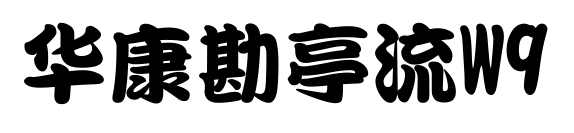 华康勘亭流W9