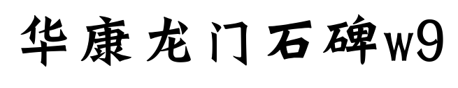 华康龙门石碑w9