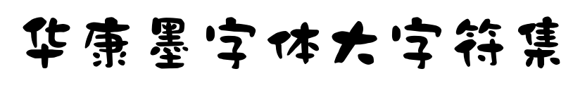 华康墨字体大字符集