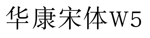 华康宋体W5