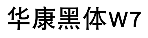 华康黑体W7