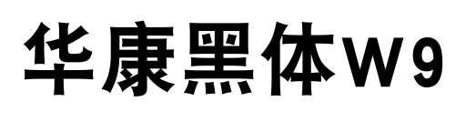 华康黑体W9