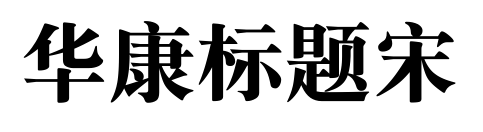 华康标题宋