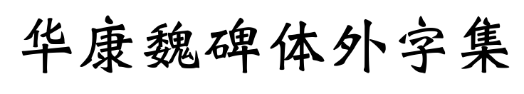 华康魏碑体外字集