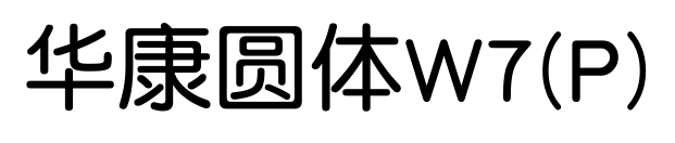 华康圆体W7(P)