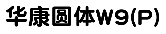 华康圆体W9(P)