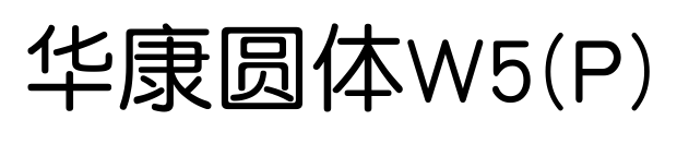 华康圆体W5(P)