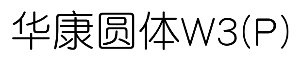 华康圆体W3(P)